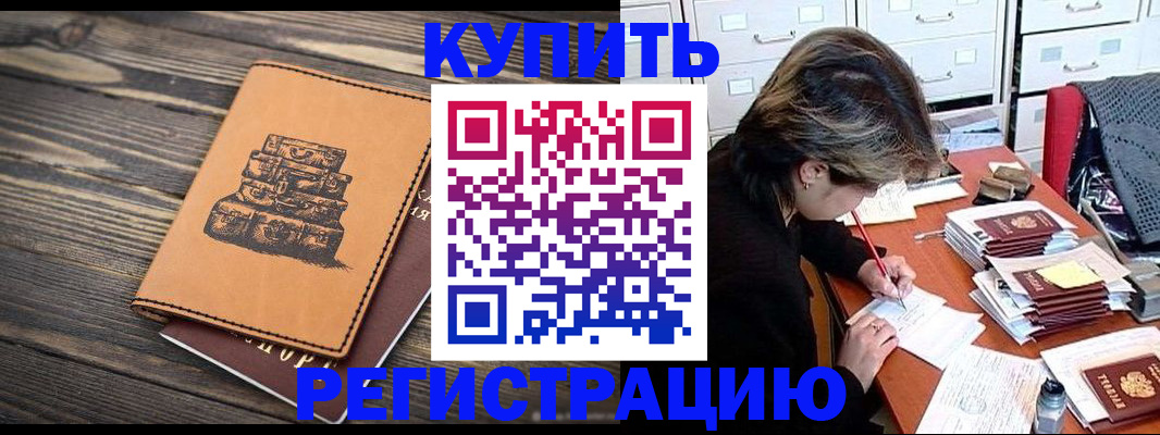 прописка законно в Баймаке