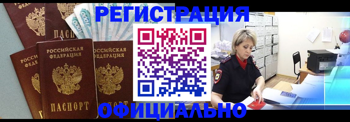 прописка для работы в Баймаке